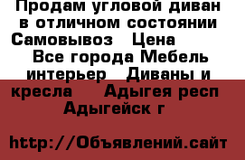 Продам угловой диван в отличном состоянии.Самовывоз › Цена ­ 7 500 - Все города Мебель, интерьер » Диваны и кресла   . Адыгея респ.,Адыгейск г.